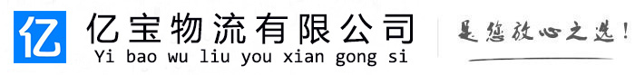 乌恰亿宝物流运输公司